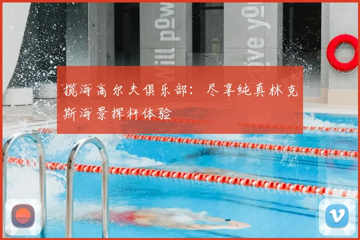 揽海高尔夫俱乐部:尽享纯真林克斯海景挥杆体验