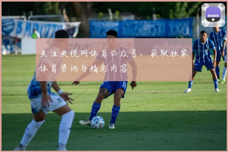 关注央视网体育公众号，获取独家体育资讯与精彩内容