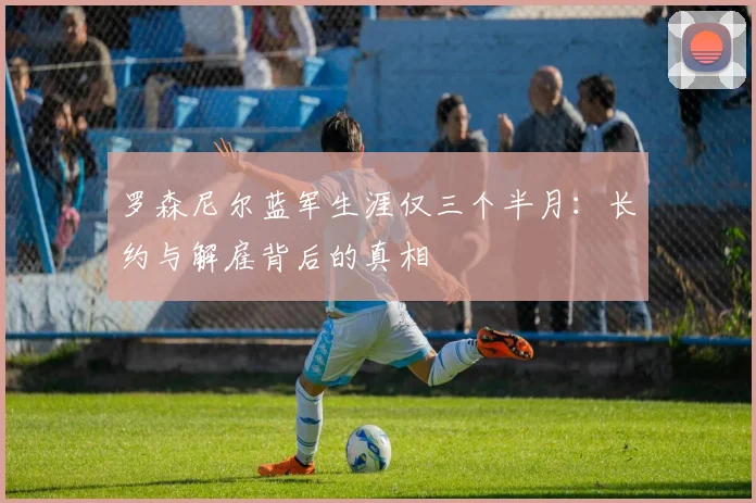 罗森尼尔蓝军生涯仅三个半月：长约与解雇背后的真相