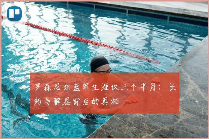罗森尼尔蓝军生涯仅三个半月：长约与解雇背后的真相