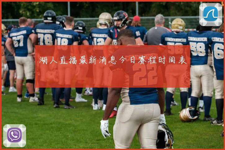 湖人直播最新消息今日赛程时间表