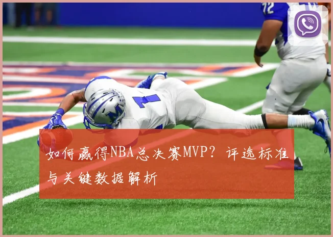 如何赢得NBA总决赛MVP？评选标准与关键数据解析
