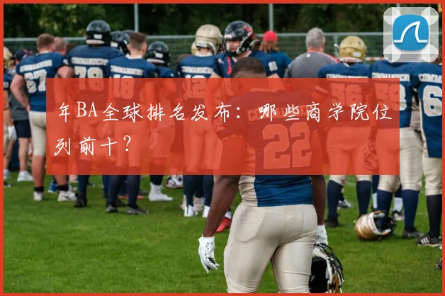 年BA全球排名发布：哪些商学院位列前十？