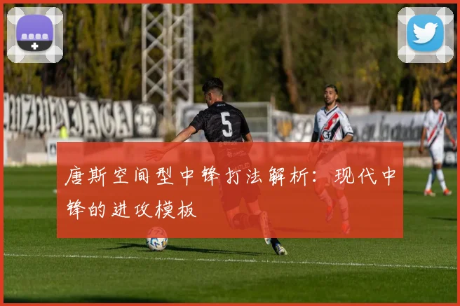 唐斯空间型中锋打法解析:现代中锋的进攻模板