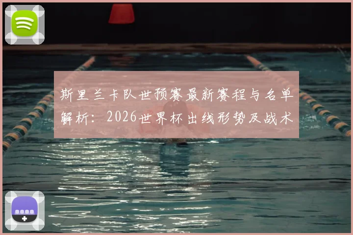 斯里兰卡队世预赛最新赛程与名单解析：2026世界杯出线形势及战术展望