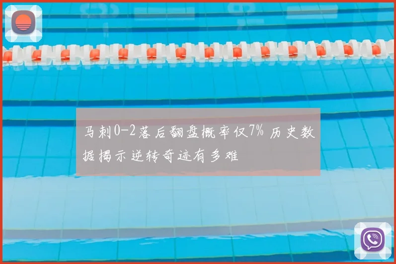 马刺0-2落后翻盘概率仅7% 历史数据揭示逆转奇迹有多难